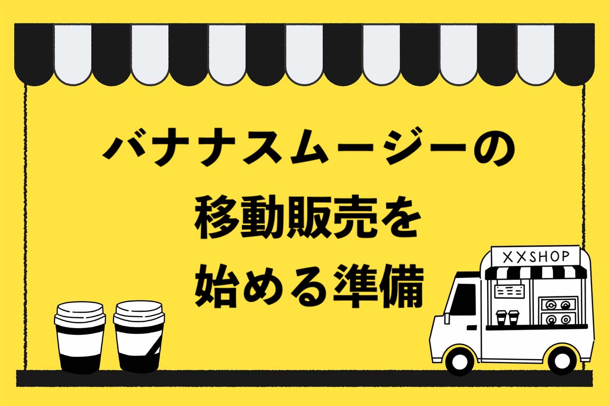 バナナスムージーの移動販売を始める準備